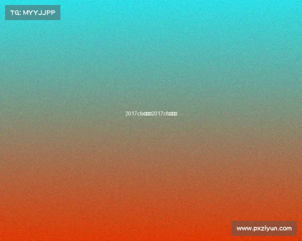 2017cfa赛事—2017cfs总决赛