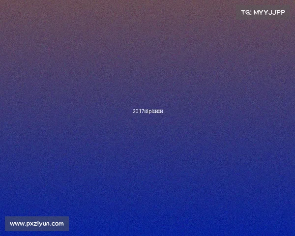 2017年lpl比赛视频