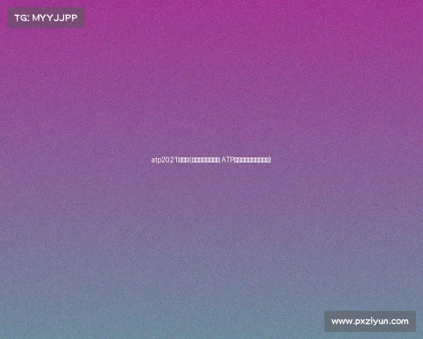 atp2021年赛程(网球名将难觅赛场 ATP巡回赛数量锐减引担忧)