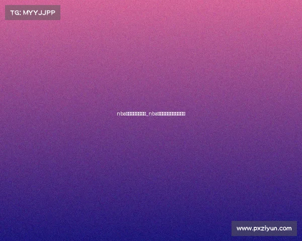 nba发展联盟赛事直播_nba发展联盟赛事直播在哪看