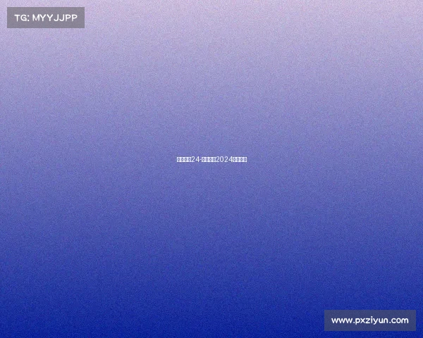 体育赛事24-体育赛事2024年时间表